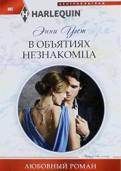 В объятиях незнакомца
