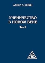 Ученичество в Новом веке. Том I. 2-е изд.