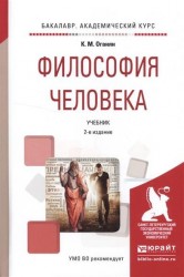 Философия человека 2-е изд., испр. и доп. Учебник для академического бакалавриата