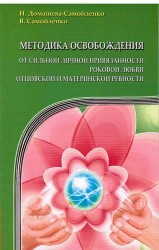 Методика освобождения от сильной личной привязанности, роковой любви, отцовской и материнской ревности