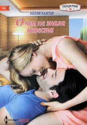 О чем не знала невеста
