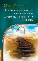 Помощь перешедшим в нижние слои Астрального Плана планеты