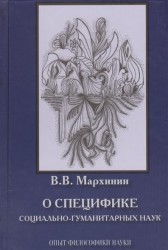 О специфике социально-гуманитарных наук. Опыт философики науки. Монография