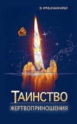 Таинство жертвоприношения