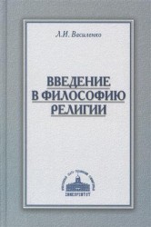 Введение в философию религии. Курс лекций