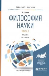 Философия науки в 2 ч. Часть 1 2-е изд., испр. и доп. Учебник для бакалавриата и магистратуры