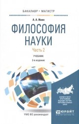 Философия науки в 2 ч. Часть 2 2-е изд., испр. и доп. Учебник для бакалавриата и магистратуры