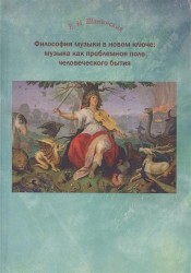 Философия музыки в новом ключе: музыка как проблемное поле человеческого бытия