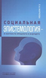 Социальная эпистемология - в контексте прошлого и будущего