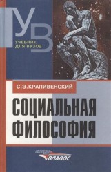 Социальная философия. Учебник