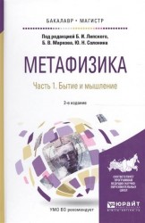 Метафизика в 2 ч. Часть 1. Бытие и мышление 2-е изд., испр. и доп. Учебное пособие для бакалавриата и магистратуры