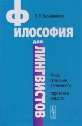 Философия для лингвистов. Язык, сознание, реальность. Горизонты смысла. Учебное посоьие