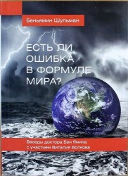 Есть ли ошибка в формуле мира? Беседы доктора Бен Ямина с участием Виталия Волкова / 2-е изд., перераб. и доп.