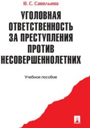 Уголовная ответственность за преступления против несовершеннолетних: учеб. пособие