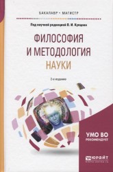 Философия и методология науки 2-е изд., испр. и доп. Учебное пособие для бакалавриата и магистратуры