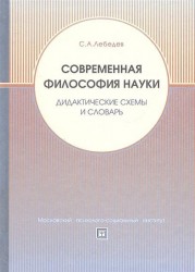 Современная философия науки. Дидактические схемы и словарь. Учебное пособие