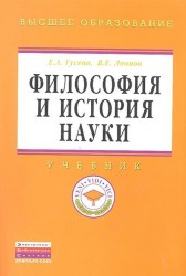 Философия и история науки. Учебник