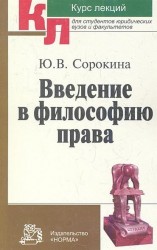 Введение в философию права. Курс лекций