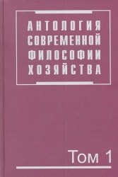Антология современной философии хозяйства. В 2 томах. Том 1