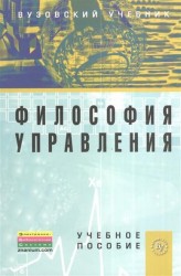 Философия управления. Учебное пособие