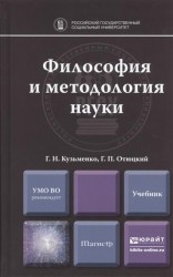 Философия и методология науки. Учебник для магистратуры