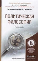 Политическая философия. Учебное пособие для академического бакалавриата