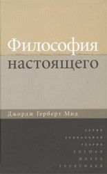 Философия настоящего