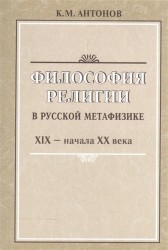 Философия религии в русской метафизике XIX - начала XX века