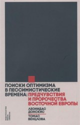 Поиски оптимизма в пессимистические времена. Предчувствия и пророчества Восточной Европе