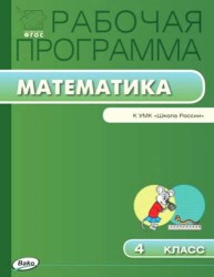 Математика. 4 класс. Рабочая программа к УМК М.И.Моро и др. "Школа России". ФГОС