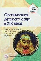 Организация детского сада в XIX веке. Статьи из первого российского дошкольного журнала