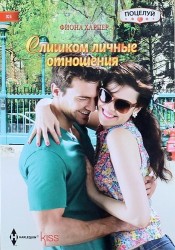 Слишком личные отношения