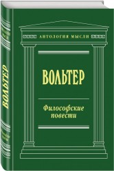 Философские повести