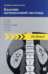 Лучевая диагностика. Болезни мочеполовой системы./ 2-е изд.