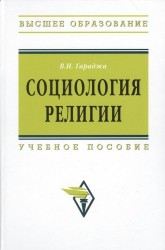 Социология религии. Учебное пособие