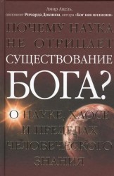 Почему наука не отрицает существование Бога? О науке, хаосе и пределах человеческого знания