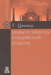 Мифы и символы в индийской культуре