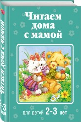 Читаем дома с мамой: для детей 2-3 лет