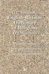 English-Russian Dictionary of Religions / Религии мира. Опыт англо-русского словаря-справочника