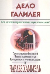 Дело Галилея. Есть ли точки соприкосновения науки и богословия? Происхождение Вселенной. Чудеса и законы науки. Креационизм и теория эволюции