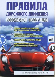 Правила дорожного движения Российской Федерации. 4-е изд., испр. и доп.