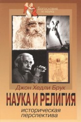 Наука и религия - историческая перспектива