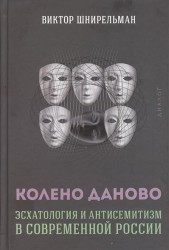 Колено Даново. Эсхатология и антисемитизм в современной России