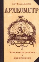 Археометр. Ключ ко всем религиям и всем древним наукам