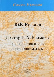 Доктор П. А. Бадмаев. Ученый, дипломат, предприниматель