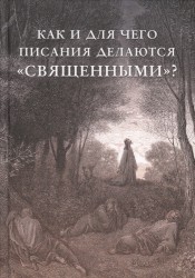 Как и для чего писания делаются "священными"?