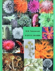 В круге знания. Статьи для энциклопедий. 2-е изд., испр. и доп.