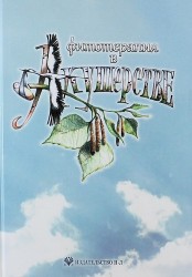 Фитотерапия в акушерстве