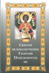 Святой великомученик Георгий Победоносец