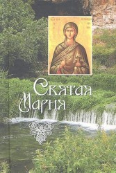 Святая Мария